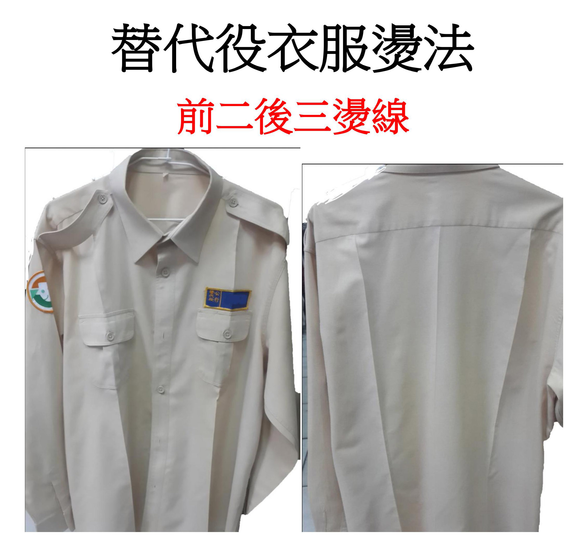替代役衣服燙法