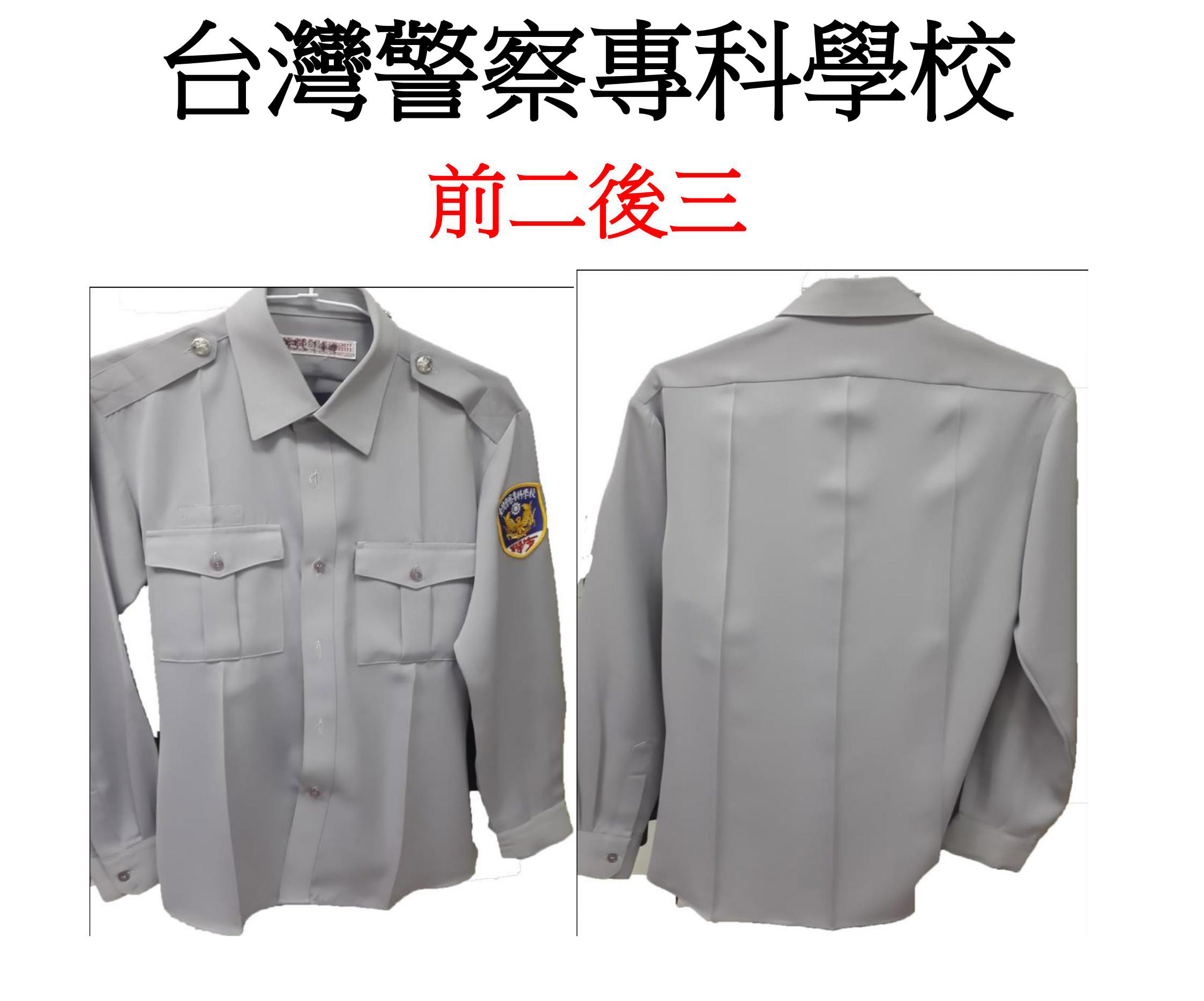 台灣警察專科衣服燙法