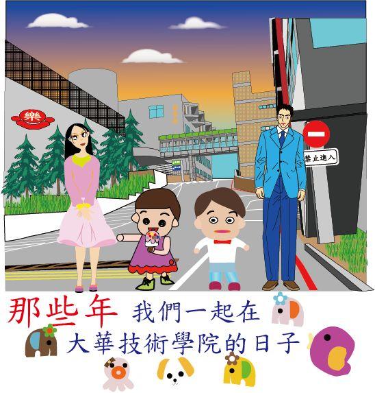 那些年，我們一起在大華技術學院的日子