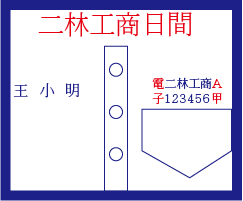 二林工商日間部價格