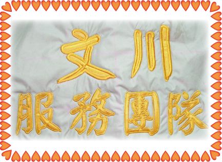 文川貼布繡