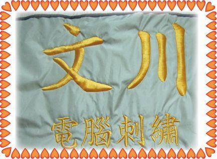 文川電腦刺繡