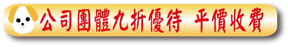 公司團體九折優待