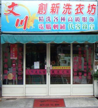 文川