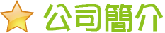 公司簡介