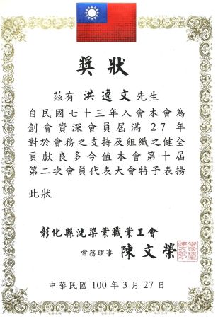 彰化縣洗染職業工會