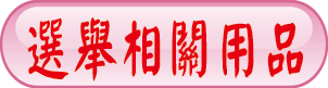選舉相 關用品