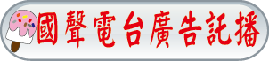 國聲電台廣告