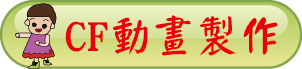 CF動畫製作