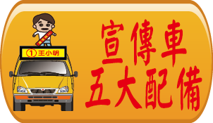 宣傳車五大配備