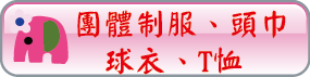 團體制服、頭巾