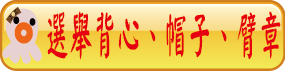 選舉背心