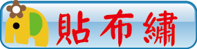 貼布繡
