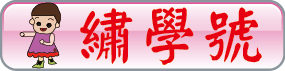 繡學號