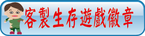 客製生存遊戲微章