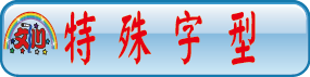 特殊字型