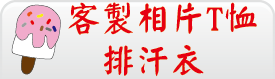 客製相片T恤
