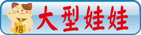 大型娃娃