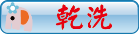 乾洗