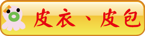 皮衣、皮包