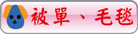 被單、毛毯