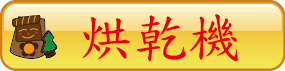 烘乾機