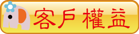 客戶權益