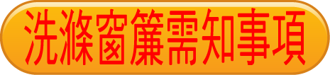 窗簾洗滌需知